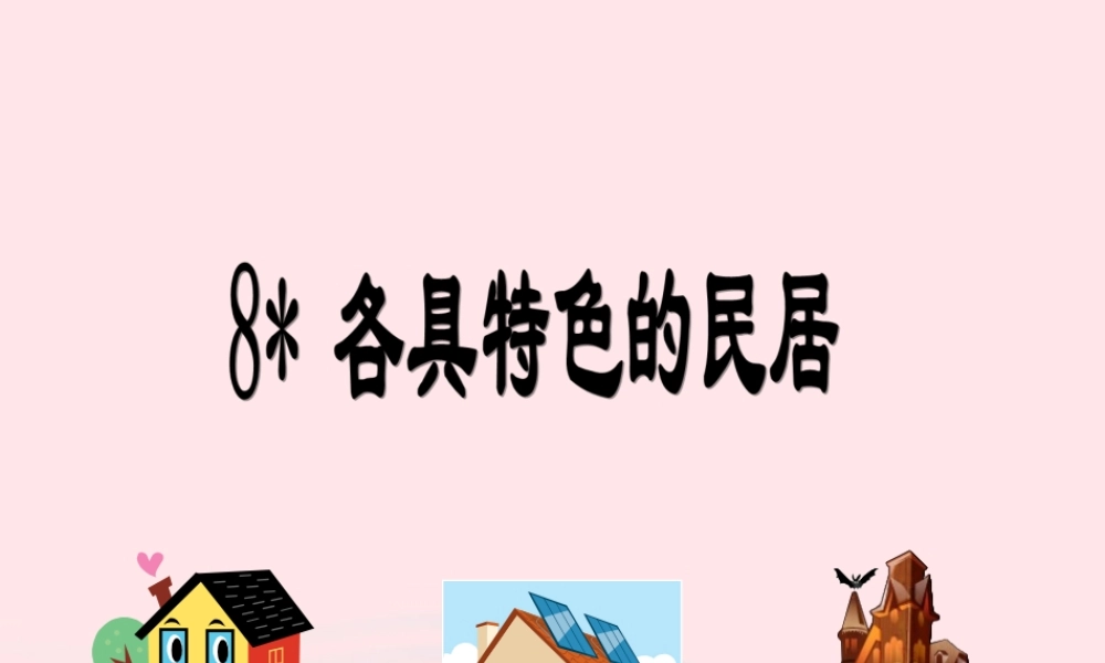 六年级语文下册 第二单元 8 各具特色的民居课堂教学课件3 新人教版-新人教版小学六年级下册语文课件