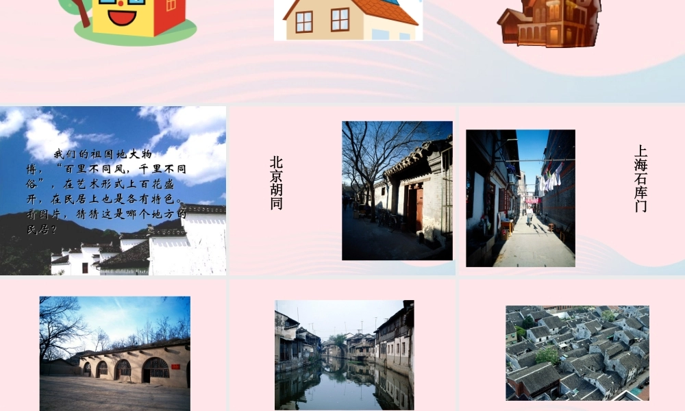 六年级语文下册 第二单元 8 各具特色的民居课堂教学课件3 新人教版-新人教版小学六年级下册语文课件