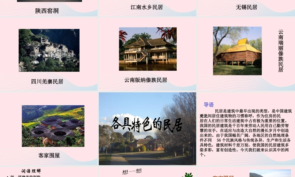 六年级语文下册 第二单元 8 各具特色的民居课堂教学课件3 新人教版-新人教版小学六年级下册语文课件