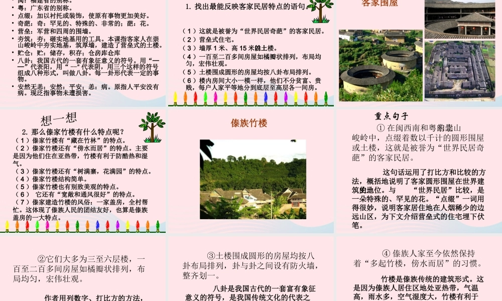 六年级语文下册 第二单元 8 各具特色的民居课堂教学课件3 新人教版-新人教版小学六年级下册语文课件