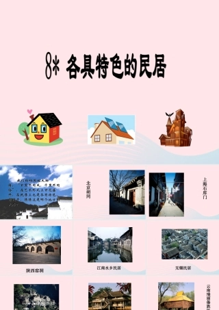 六年级语文下册 第二单元 8 各具特色的民居课堂教学课件3 新人教版-新人教版小学六年级下册语文课件