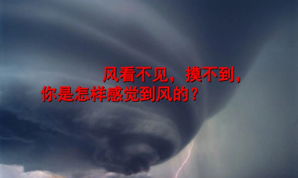 四年级科学上册 1.4 风向和风速课件1 教科版-教科版小学四年级上册自然科学课件