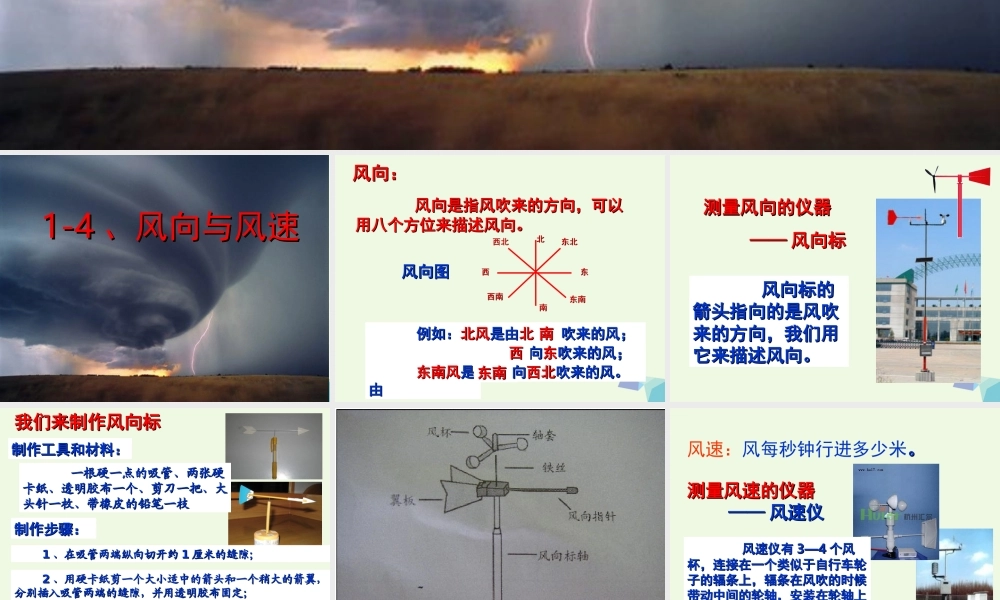 四年级科学上册 1.4 风向和风速课件1 教科版-教科版小学四年级上册自然科学课件
