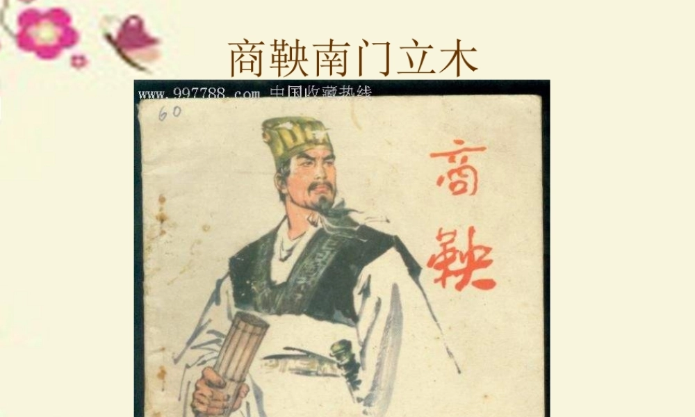 六年级语文下册 第2单元 6《商鞅南门立木》课件1 语文S版-语文S版小学六年级下册语文课件