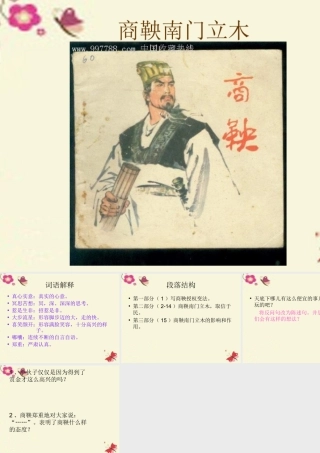 六年级语文下册 第2单元 6《商鞅南门立木》课件1 语文S版-语文S版小学六年级下册语文课件