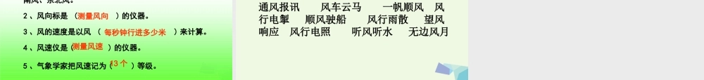 四年级科学上册 1.4 风向和风速课件2 教科版-教科版小学四年级上册自然科学课件