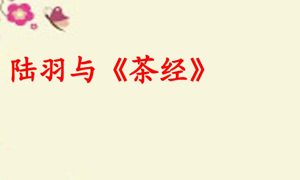 六年级语文下册 第5单元 22 陆羽与《茶经》课件9 语文S版-语文S版小学六年级下册语文课件