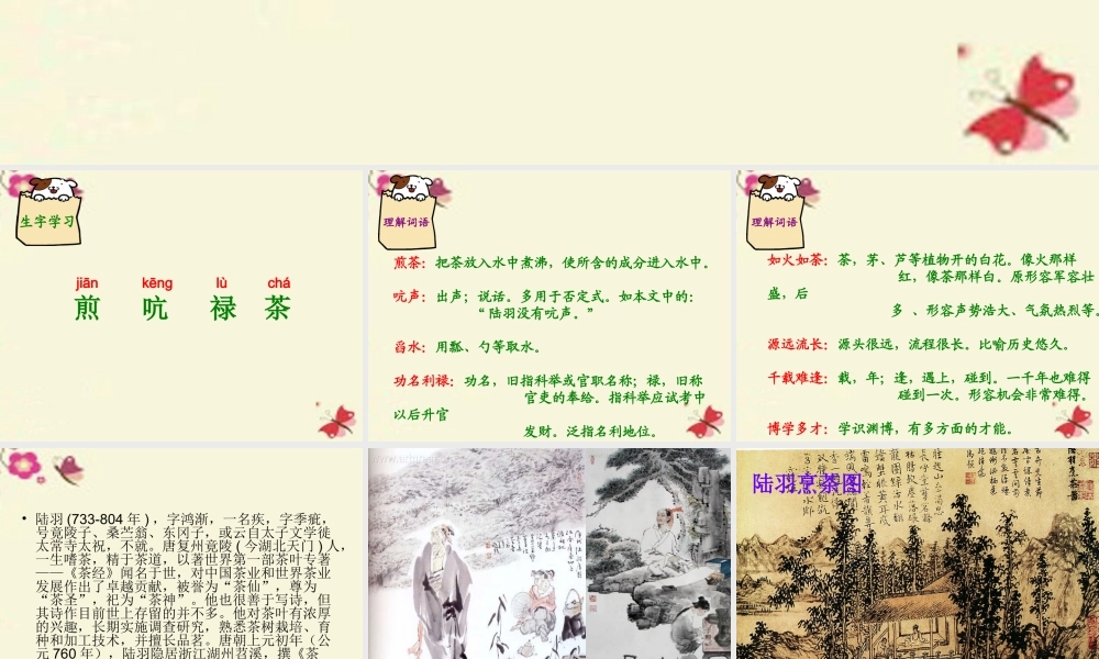 六年级语文下册 第5单元 22 陆羽与《茶经》课件9 语文S版-语文S版小学六年级下册语文课件