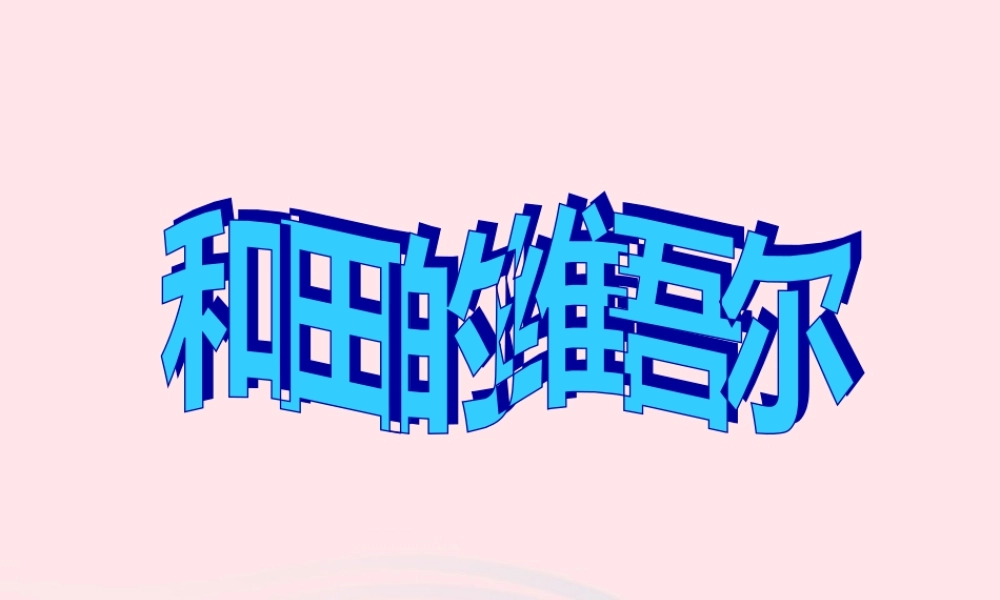 六年级语文下册 第二单元 9 和田的维吾尔课件2 新人教版-新人教版小学六年级下册语文课件