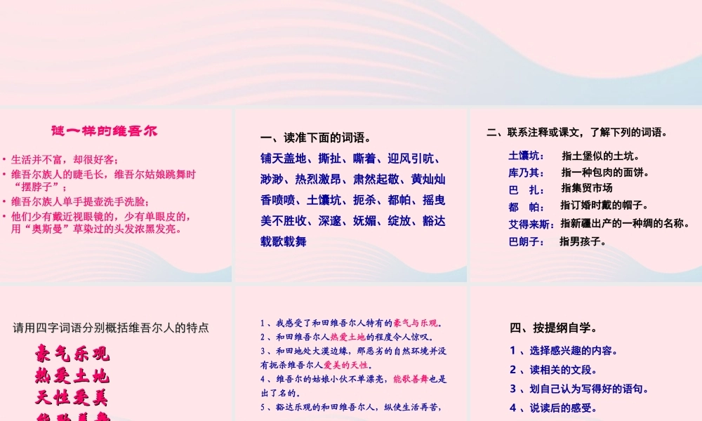六年级语文下册 第二单元 9 和田的维吾尔课件2 新人教版-新人教版小学六年级下册语文课件