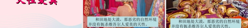 六年级语文下册 第二单元 9 和田的维吾尔课件2 新人教版-新人教版小学六年级下册语文课件