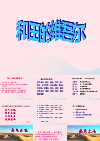六年级语文下册 第二单元 9 和田的维吾尔课件2 新人教版-新人教版小学六年级下册语文课件