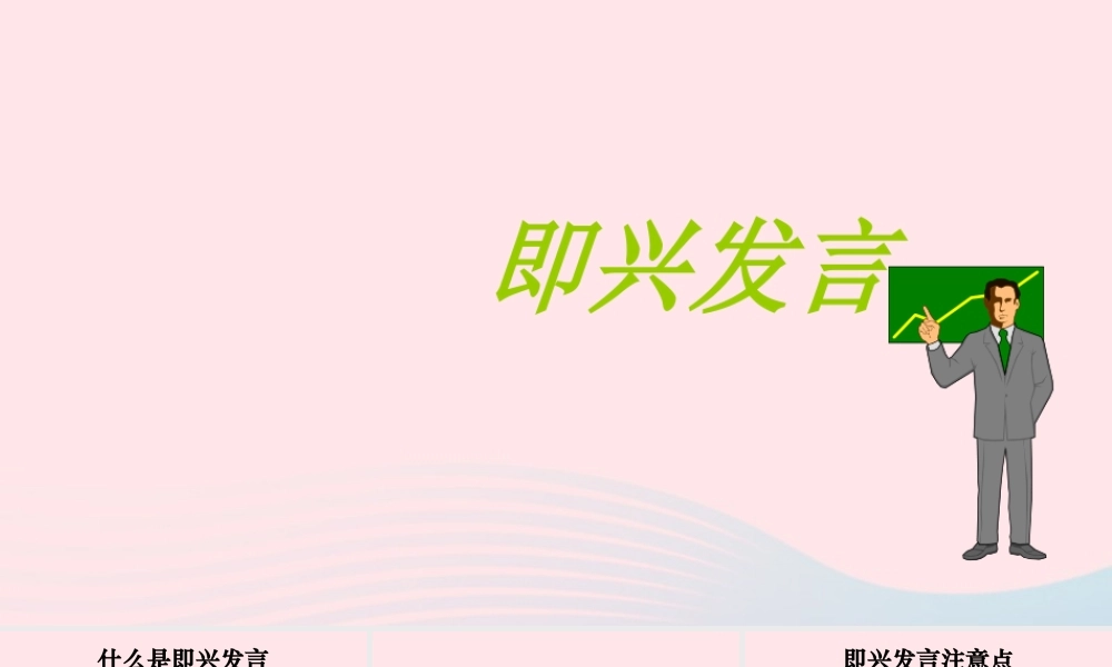 六年级语文下册 第四单元口语交际：即兴发言课件 新人教版-新人教版小学六年级下册语文课件