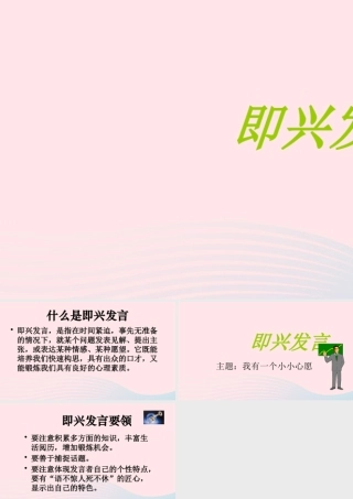 六年级语文下册 第四单元口语交际：即兴发言课件 新人教版-新人教版小学六年级下册语文课件
