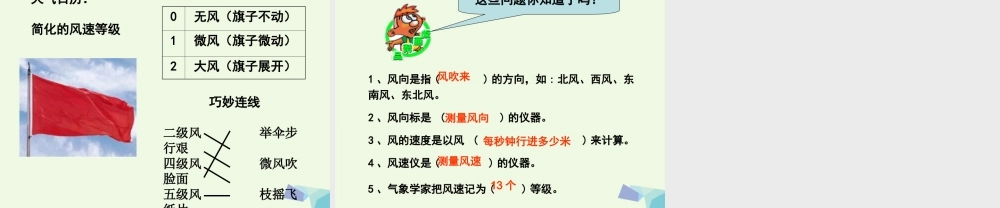 四年级科学上册 1.4 风向和风速课件3 教科版-教科版小学四年级上册自然科学课件