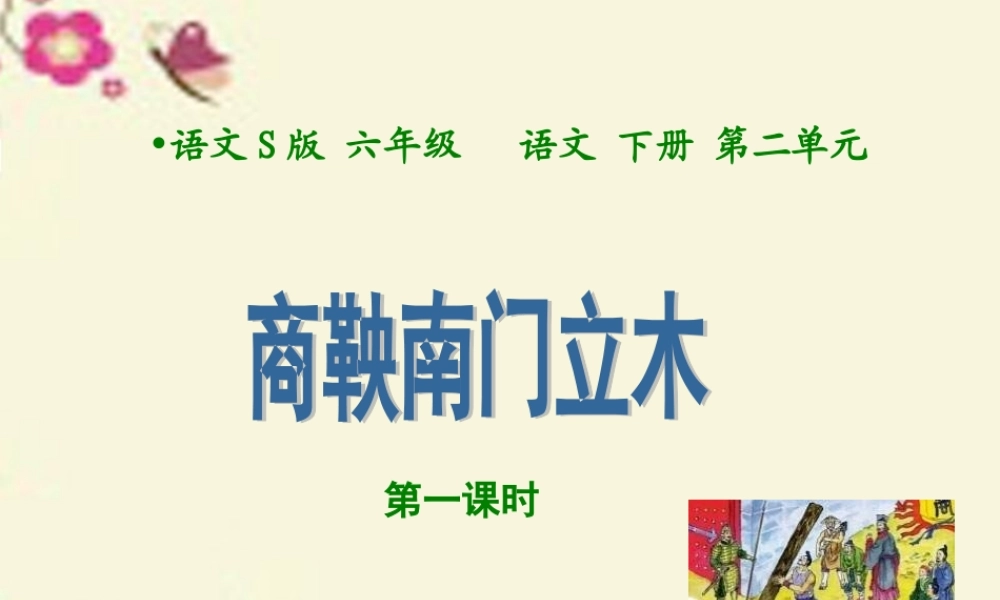 六年级语文下册 第2单元 6《商鞅南门立木》课件2 语文S版-语文S版小学六年级下册语文课件