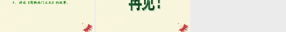 六年级语文下册 第2单元 6《商鞅南门立木》课件2 语文S版-语文S版小学六年级下册语文课件