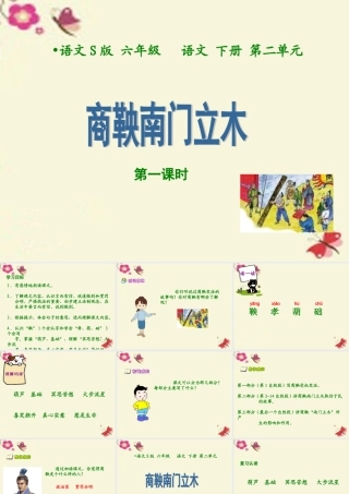 六年级语文下册 第2单元 6《商鞅南门立木》课件2 语文S版-语文S版小学六年级下册语文课件