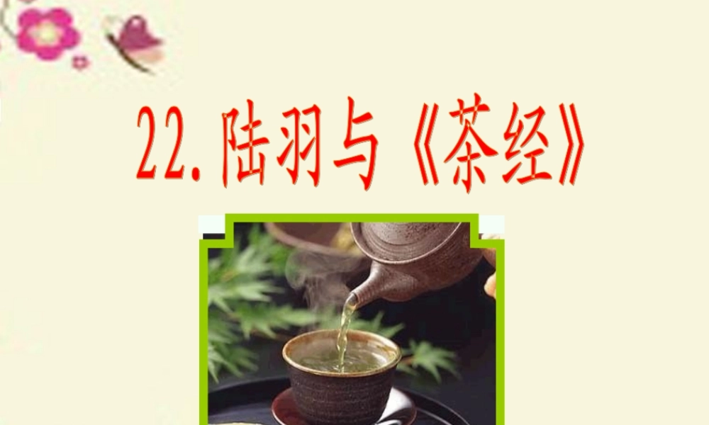 六年级语文下册 第5单元 22 陆羽与《茶经》课件10 语文S版-语文S版小学六年级下册语文课件