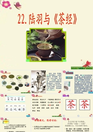 六年级语文下册 第5单元 22 陆羽与《茶经》课件10 语文S版-语文S版小学六年级下册语文课件