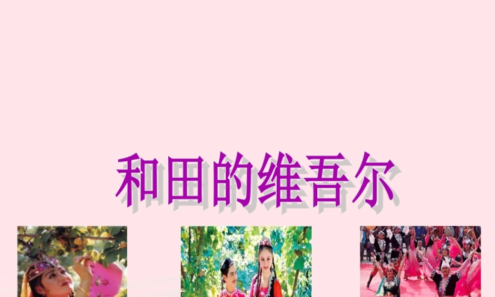 六年级语文下册 第二单元 9 和田的维吾尔课件3 新人教版-新人教版小学六年级下册语文课件