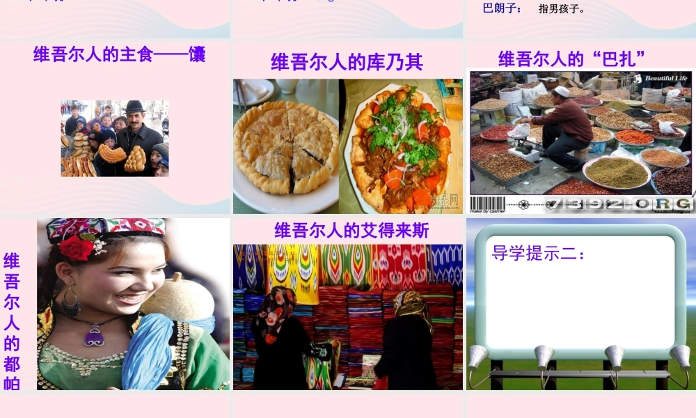 六年级语文下册 第二单元 9 和田的维吾尔课件3 新人教版-新人教版小学六年级下册语文课件