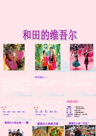 六年级语文下册 第二单元 9 和田的维吾尔课件3 新人教版-新人教版小学六年级下册语文课件