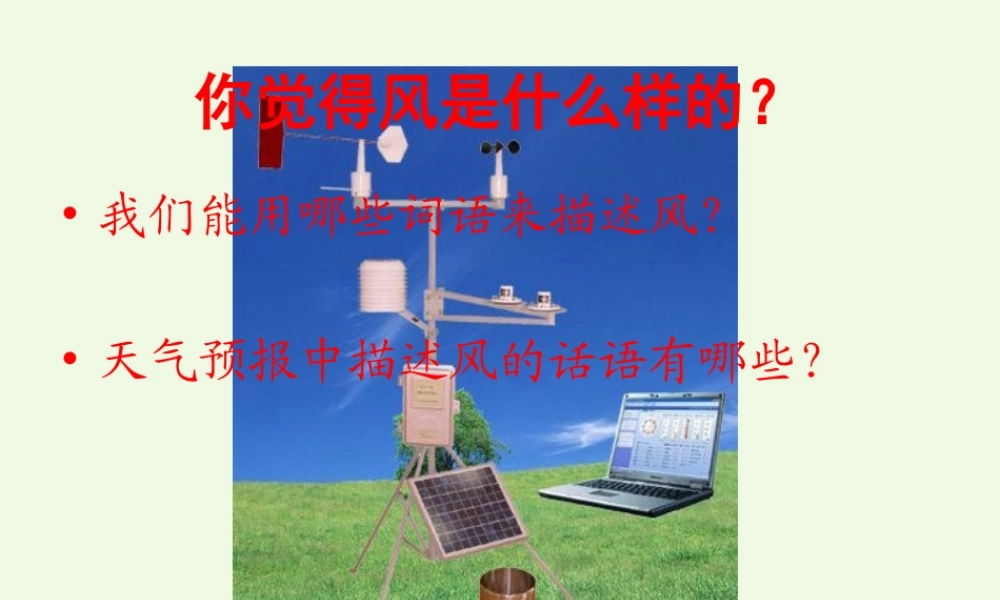 四年级科学上册 1.4 风向和风速课件4 教科版-教科版小学四年级上册自然科学课件