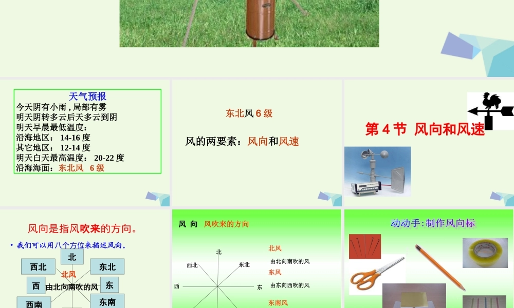 四年级科学上册 1.4 风向和风速课件4 教科版-教科版小学四年级上册自然科学课件