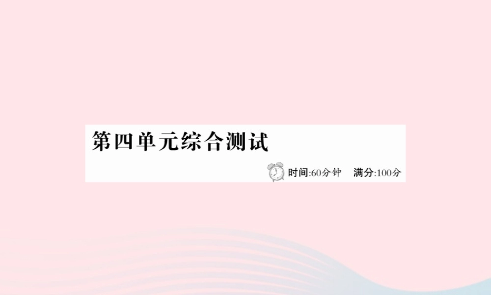 六年级语文下册 第四单元综合测试课件 新人教版-新人教版小学六年级下册语文课件