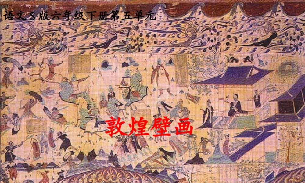 六年级语文下册 第5单元 23《敦煌壁画》课件1 语文S版-语文S版小学六年级下册语文课件
