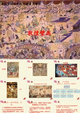 六年级语文下册 第5单元 23《敦煌壁画》课件1 语文S版-语文S版小学六年级下册语文课件