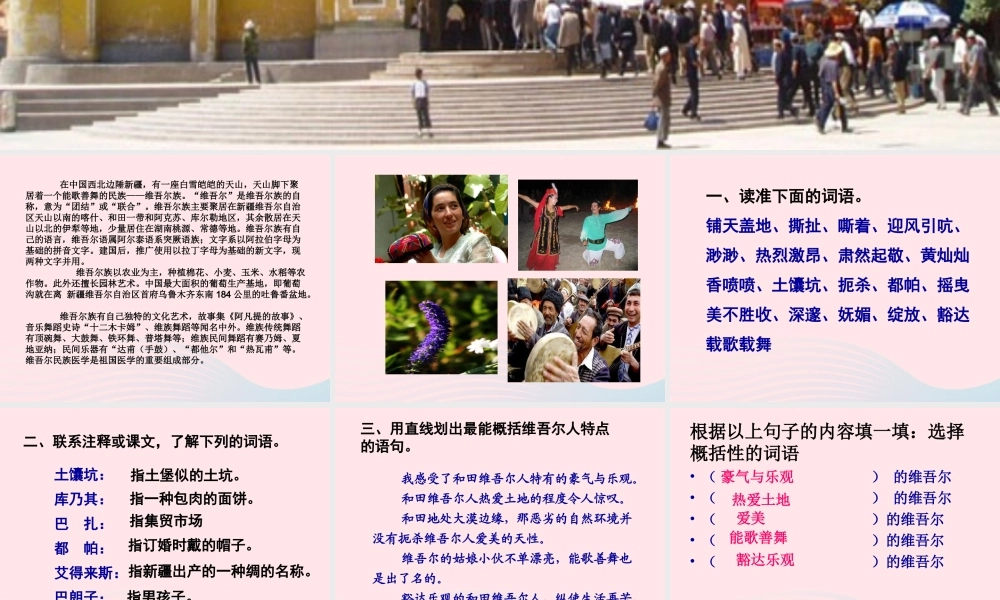 六年级语文下册 第二单元 9 和田的维吾尔课件4 新人教版-新人教版小学六年级下册语文课件