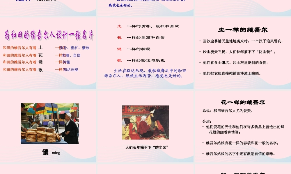 六年级语文下册 第二单元 9 和田的维吾尔课件4 新人教版-新人教版小学六年级下册语文课件