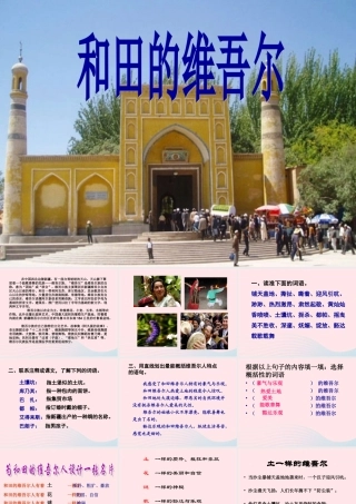 六年级语文下册 第二单元 9 和田的维吾尔课件4 新人教版-新人教版小学六年级下册语文课件