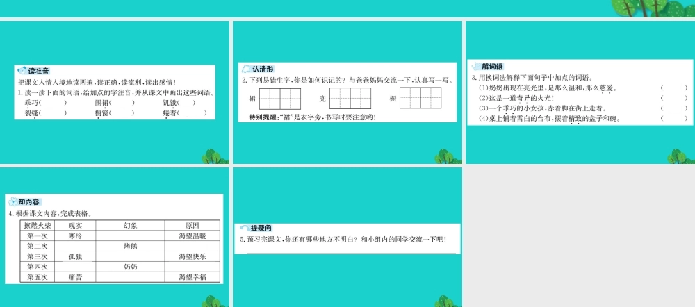 六年级语文下册 第四组 13《卖火柴的小女孩》预习课件 新人教版-新人教版小学六年级下册语文课件