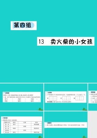 六年级语文下册 第四组 13《卖火柴的小女孩》预习课件 新人教版-新人教版小学六年级下册语文课件