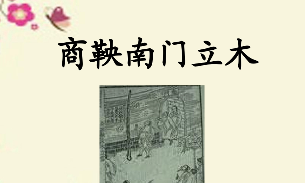 六年级语文下册 第2单元 6《商鞅南门立木》课件4 语文S版-语文S版小学六年级下册语文课件