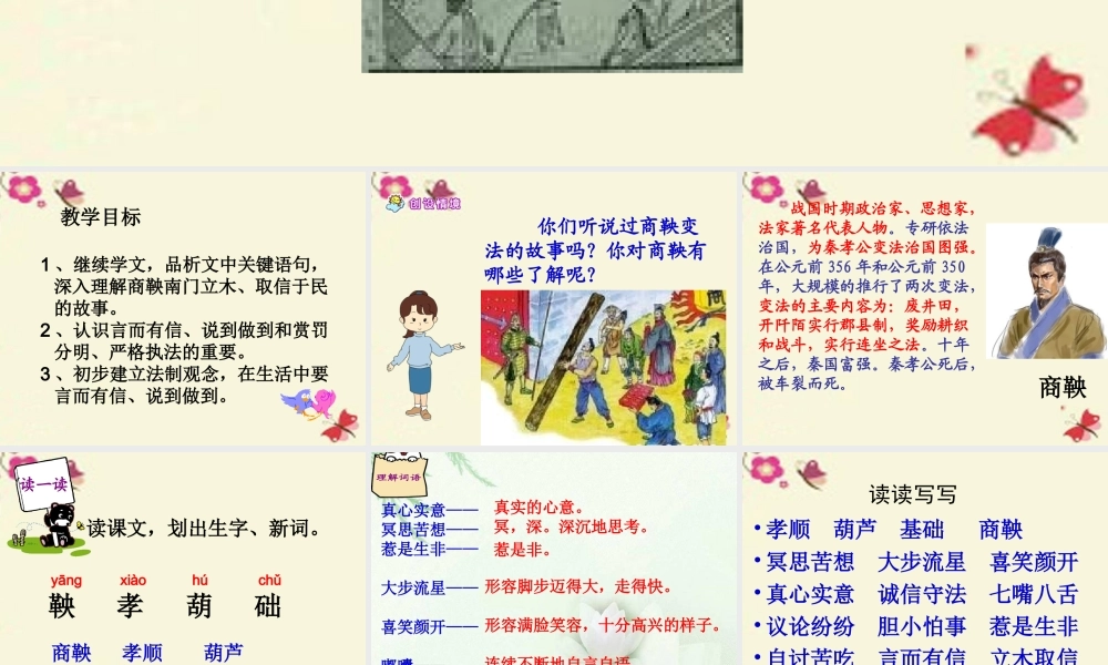 六年级语文下册 第2单元 6《商鞅南门立木》课件4 语文S版-语文S版小学六年级下册语文课件