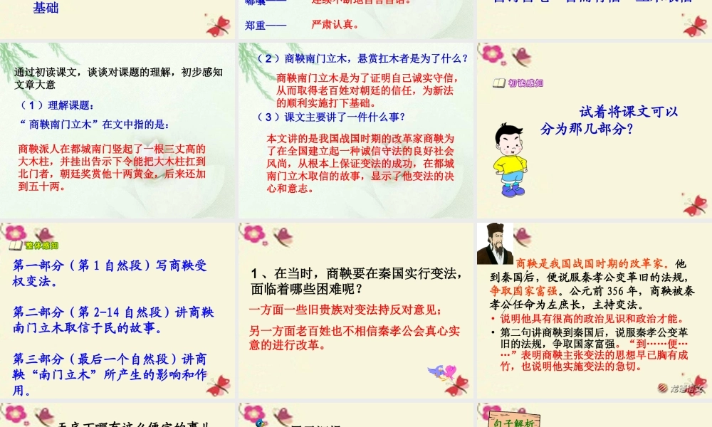 六年级语文下册 第2单元 6《商鞅南门立木》课件4 语文S版-语文S版小学六年级下册语文课件