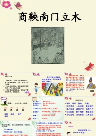 六年级语文下册 第2单元 6《商鞅南门立木》课件4 语文S版-语文S版小学六年级下册语文课件