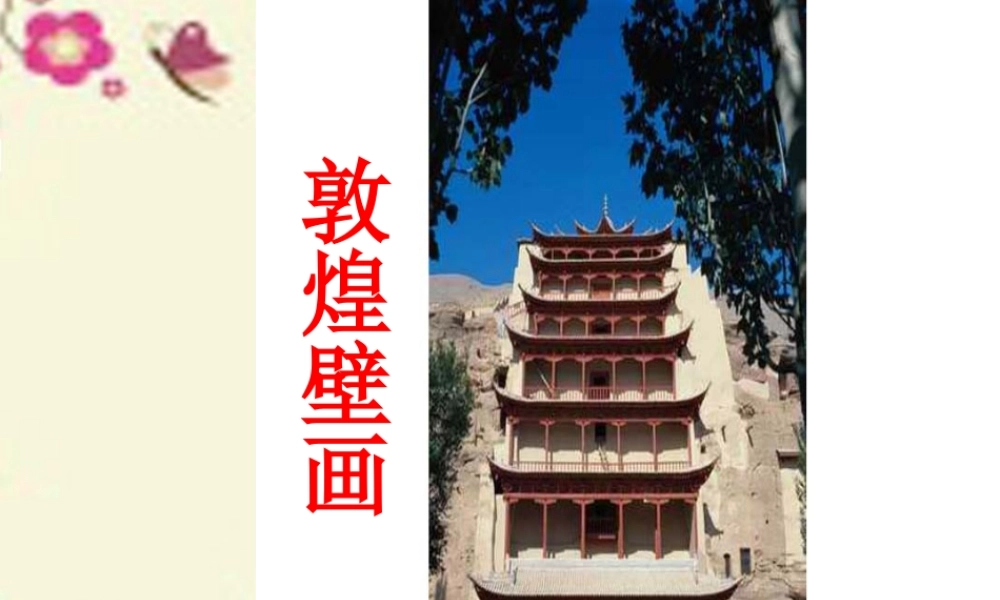 六年级语文下册 第5单元 23《敦煌壁画》课件2 语文S版-语文S版小学六年级下册语文课件