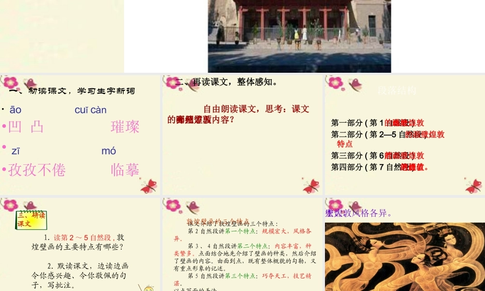 六年级语文下册 第5单元 23《敦煌壁画》课件2 语文S版-语文S版小学六年级下册语文课件