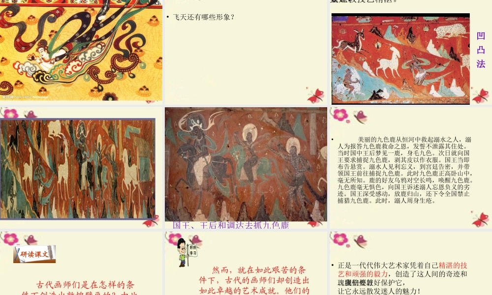 六年级语文下册 第5单元 23《敦煌壁画》课件2 语文S版-语文S版小学六年级下册语文课件