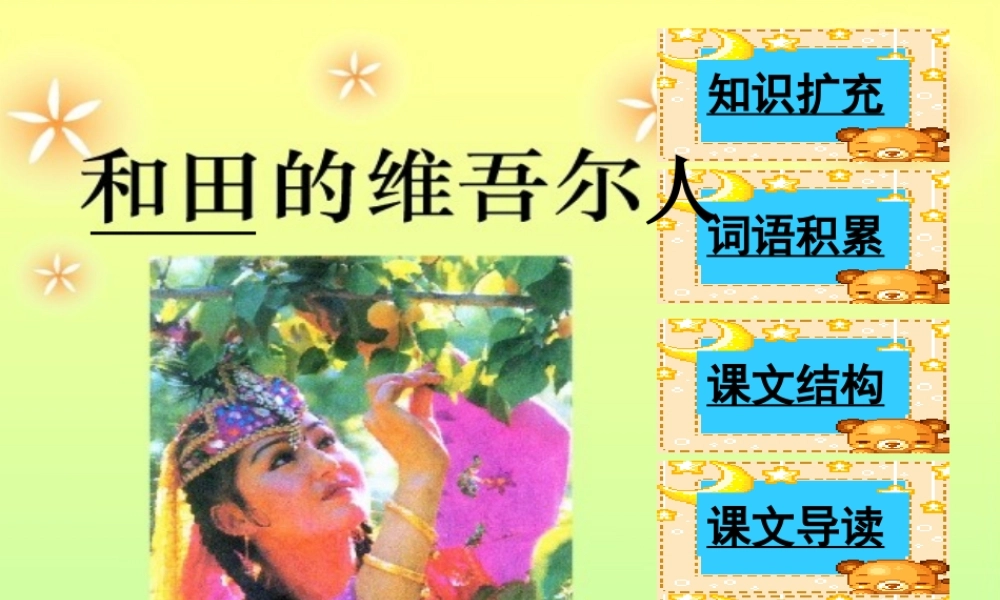 六年级语文下册 第二单元 9 和田的维吾尔人课堂教学课件2 新人教版-新人教版小学六年级下册语文课件