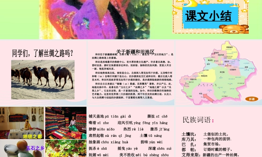 六年级语文下册 第二单元 9 和田的维吾尔人课堂教学课件2 新人教版-新人教版小学六年级下册语文课件