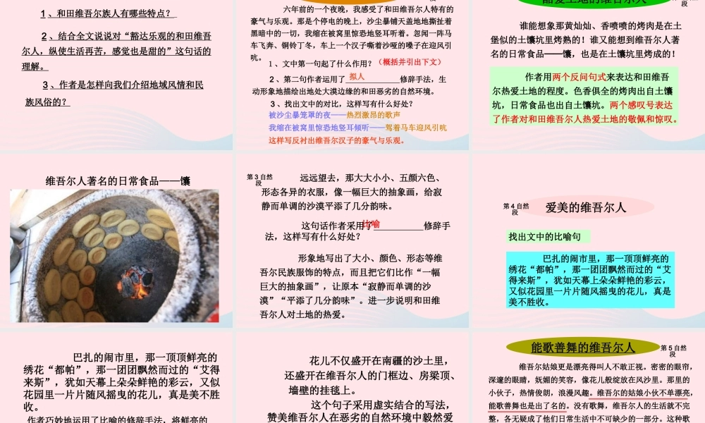 六年级语文下册 第二单元 9 和田的维吾尔人课堂教学课件2 新人教版-新人教版小学六年级下册语文课件