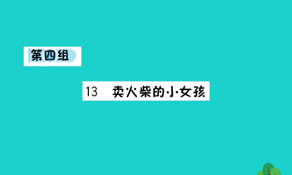 六年级语文下册 第四组 13《卖火柴的小女孩》作业课件 新人教版-新人教版小学六年级下册语文课件