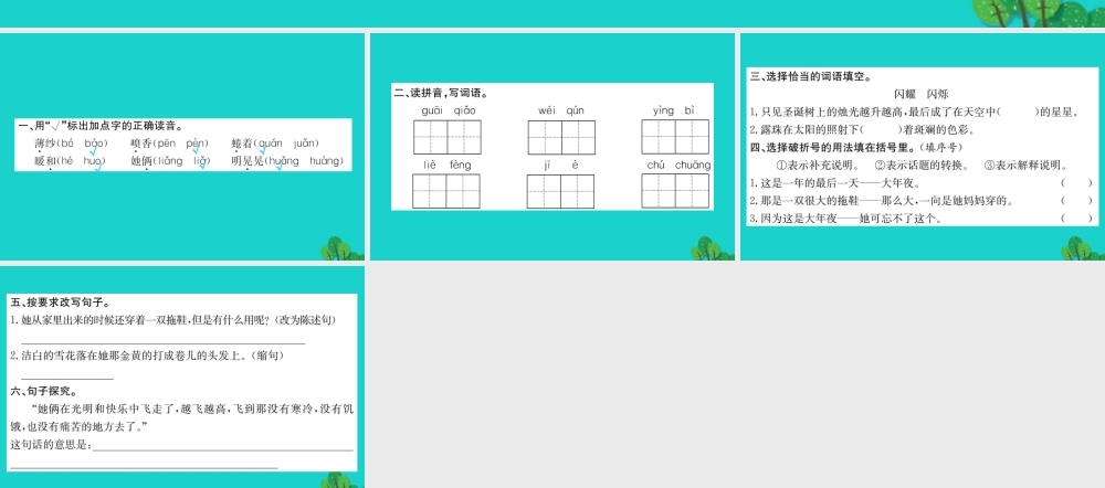 六年级语文下册 第四组 13《卖火柴的小女孩》作业课件 新人教版-新人教版小学六年级下册语文课件