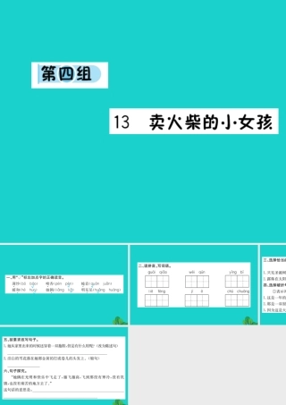 六年级语文下册 第四组 13《卖火柴的小女孩》作业课件 新人教版-新人教版小学六年级下册语文课件